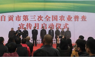 自貢市成功舉辦第三次全國農業普查宣傳月啟動儀式活動