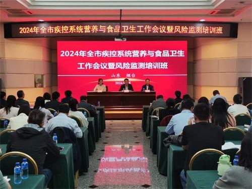 煙臺市疾控中心舉辦2024年全市營養與食品衛生工作會議暨風險監測培訓班