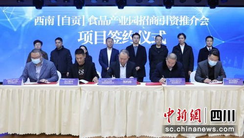 自貢市食品產(chǎn)業(yè)園招商引資推介會(huì)成功舉辦，現(xiàn)場(chǎng)簽約5個(gè)重點(diǎn)項(xiàng)目